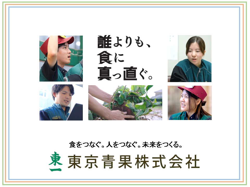 東京青果株式会社