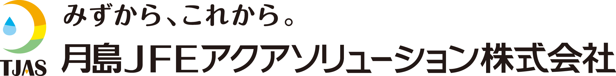 月島JFEアクアソリューション株式会社