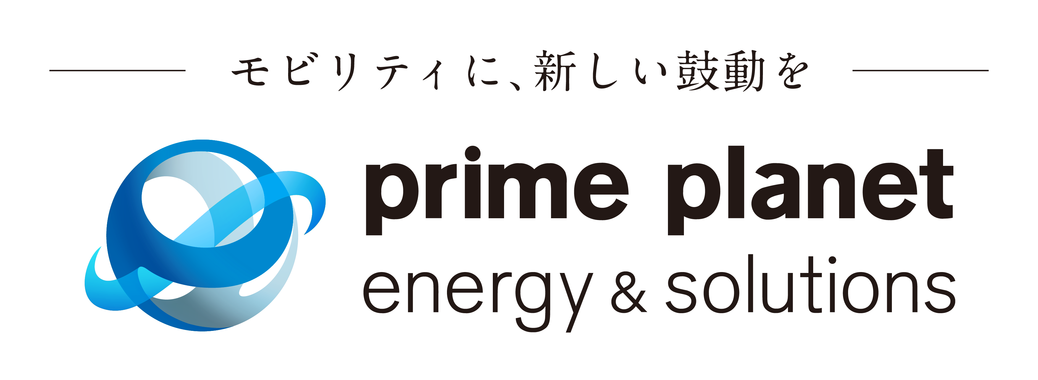 プライムプラネットエナジー＆ソリューションズ株式会社