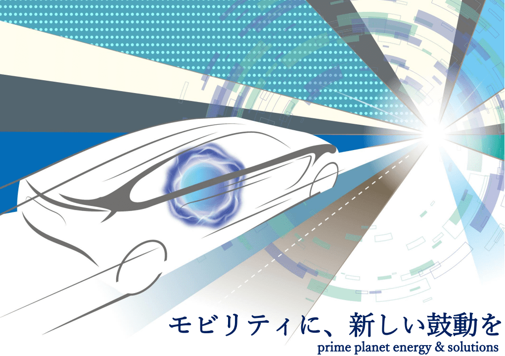 プライムプラネットエナジー＆ソリューションズ株式会社