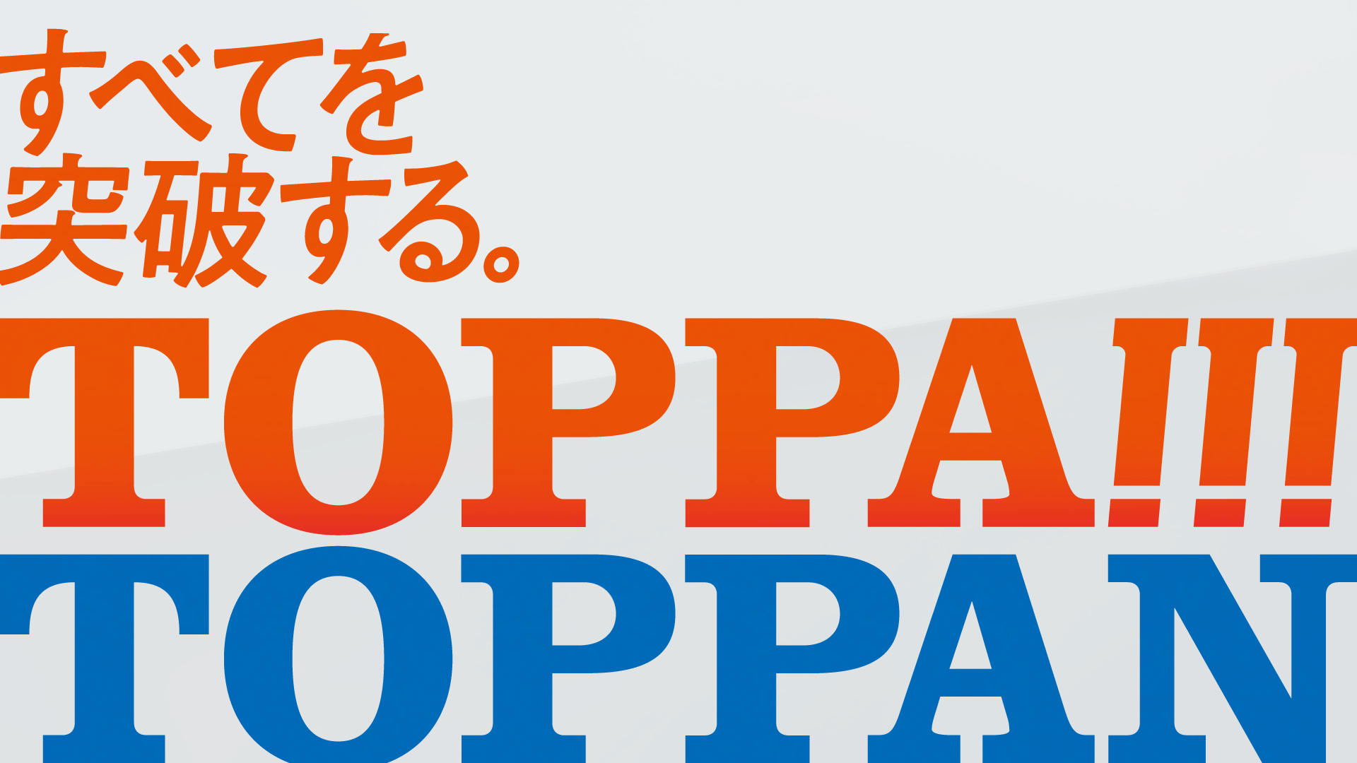 TOPPAN株式会社（旧：凸版印刷株式会社）