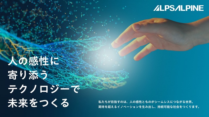 アルプスアルパイン株式会社