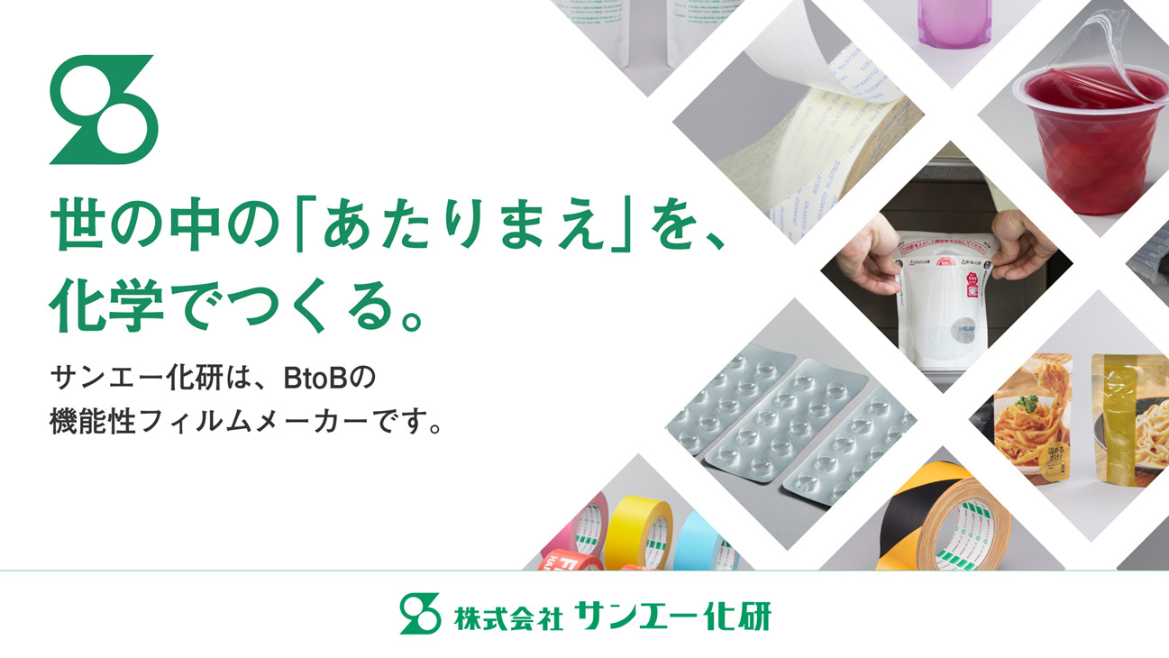 株式会社サンエー化研