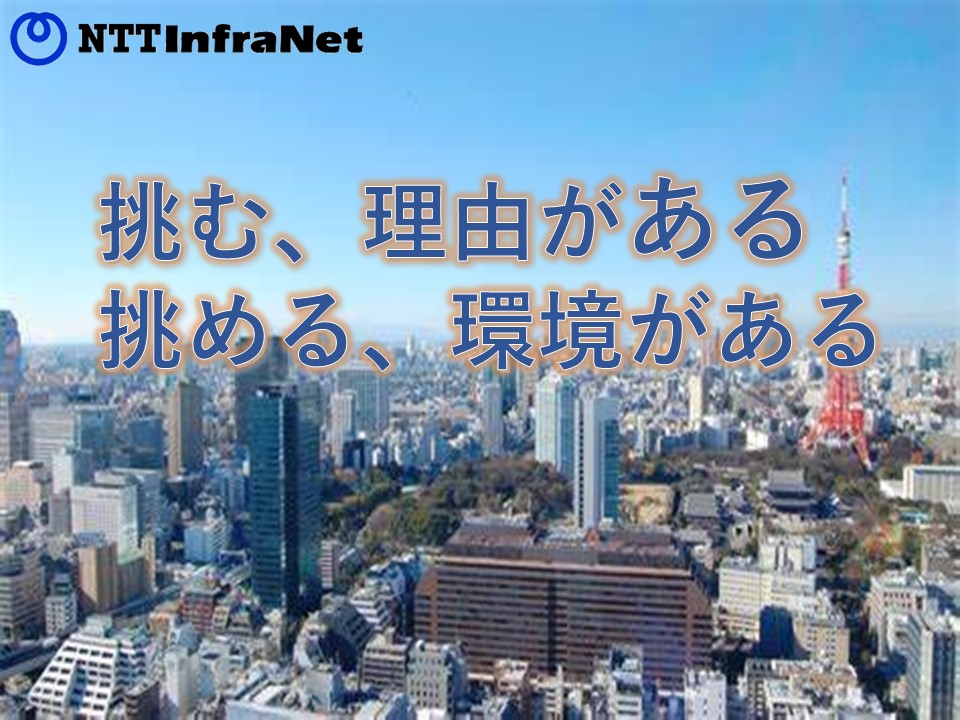 NＴＴインフラネット株式会社