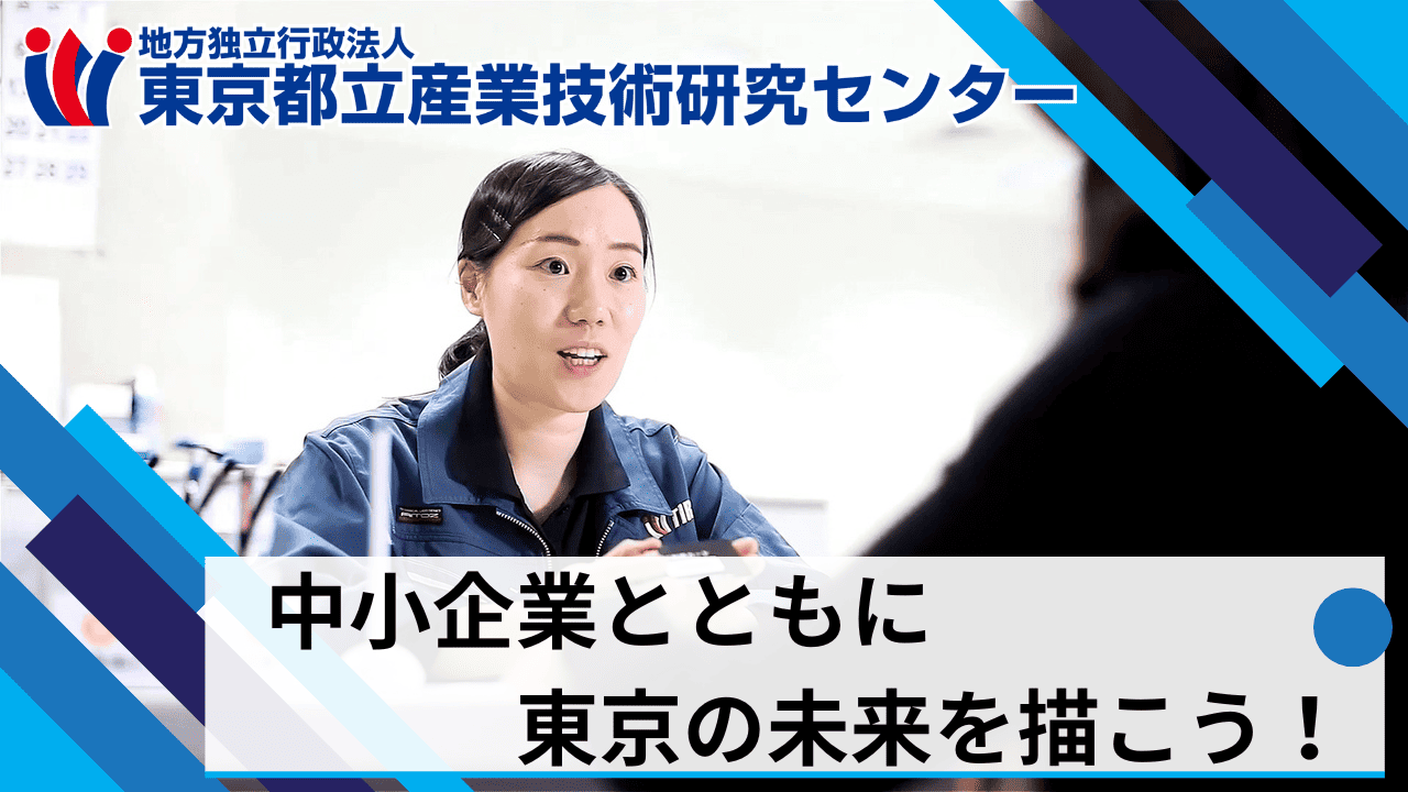 地方独立行政法人東京都立産業技術研究センター
