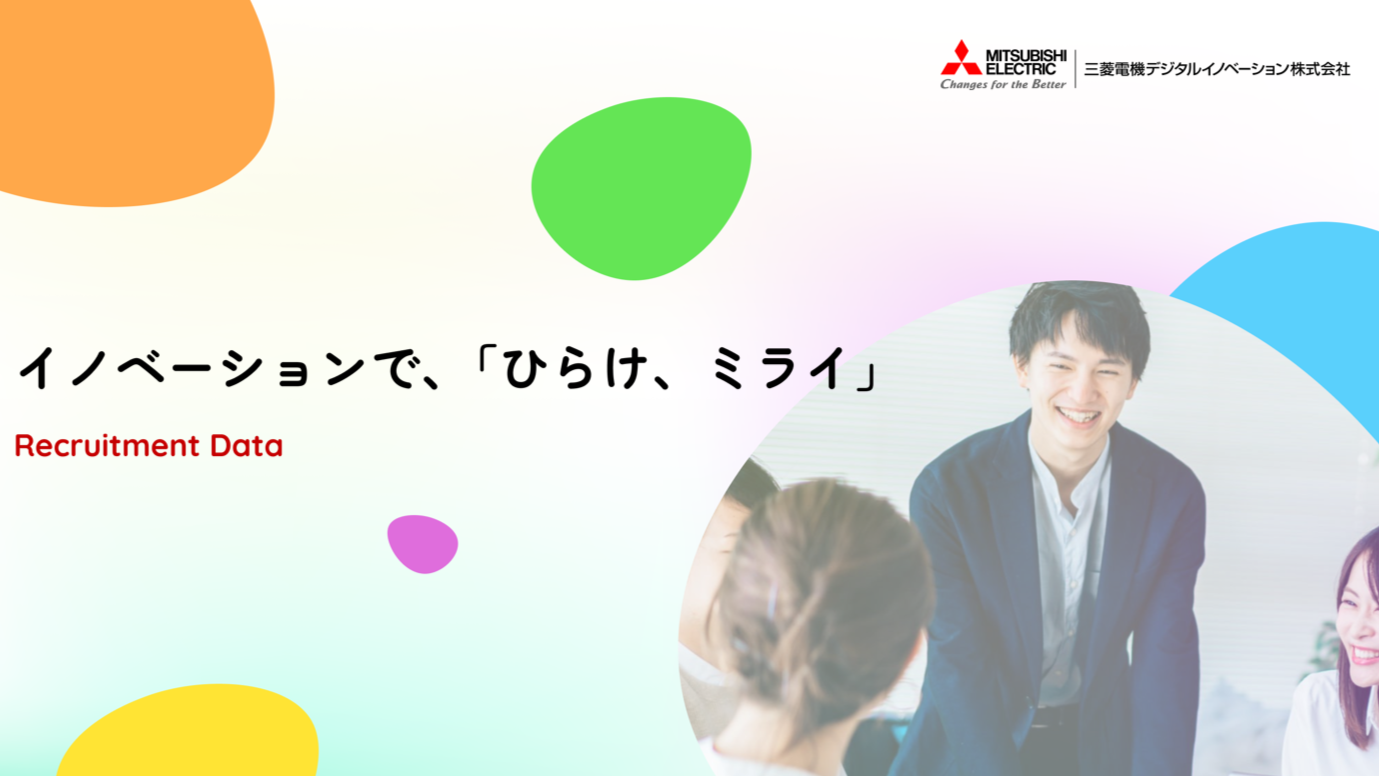 三菱電機デジタルイノベーション株式会社