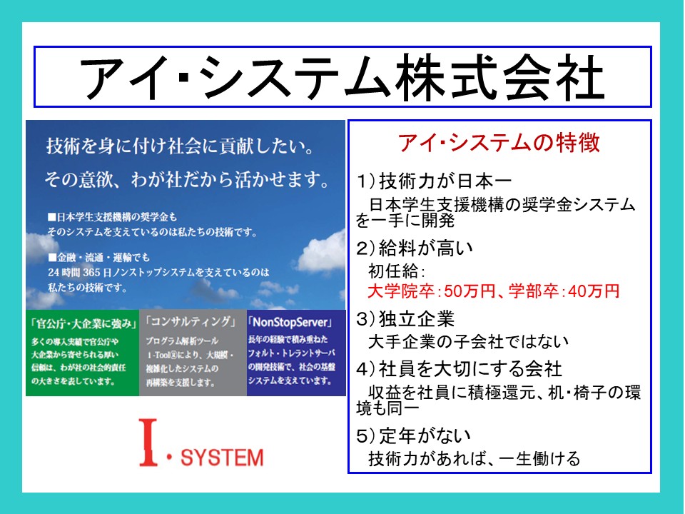 アイ・システム株式会社