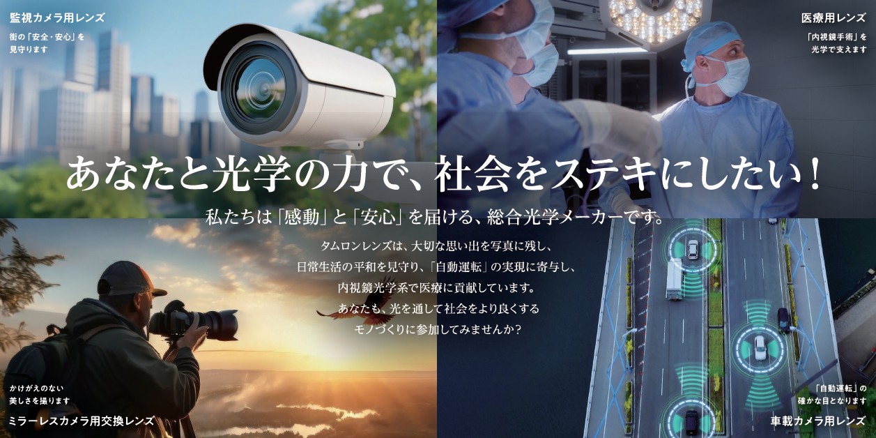 株式会社タムロン