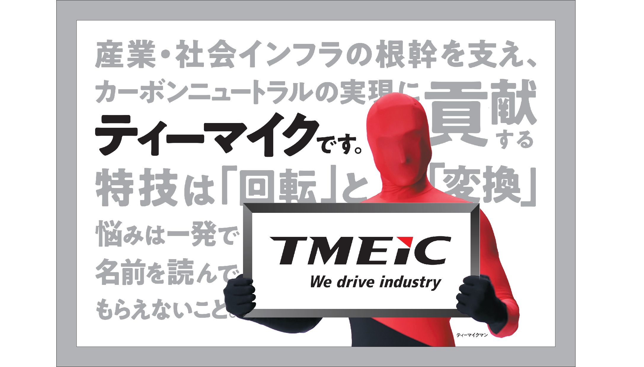 株式会社TMEIC