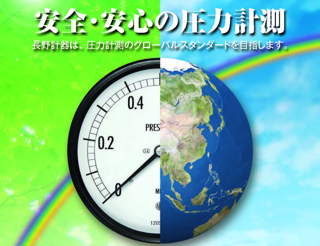 長野計器株式会社