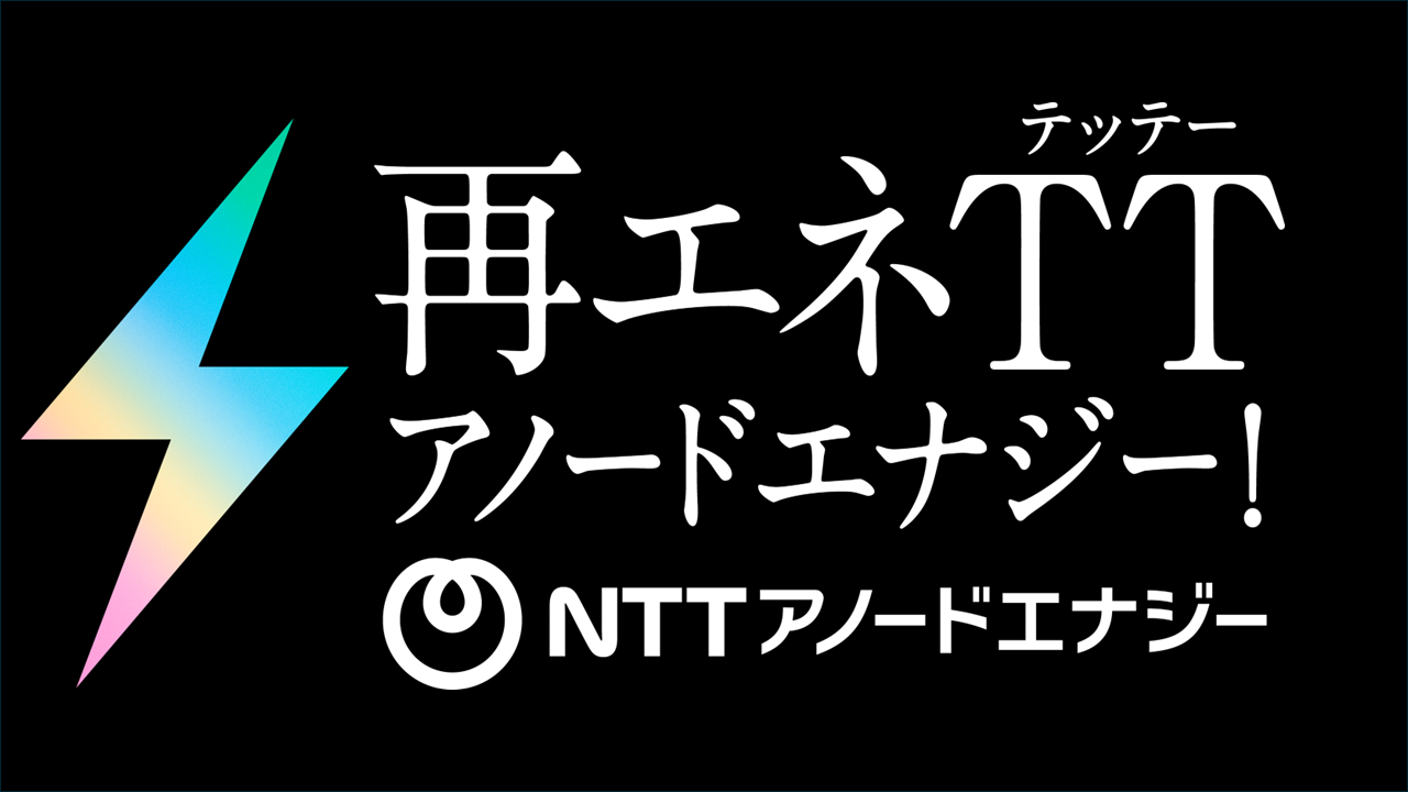 ＮＴＴアノードエナジー株式会社