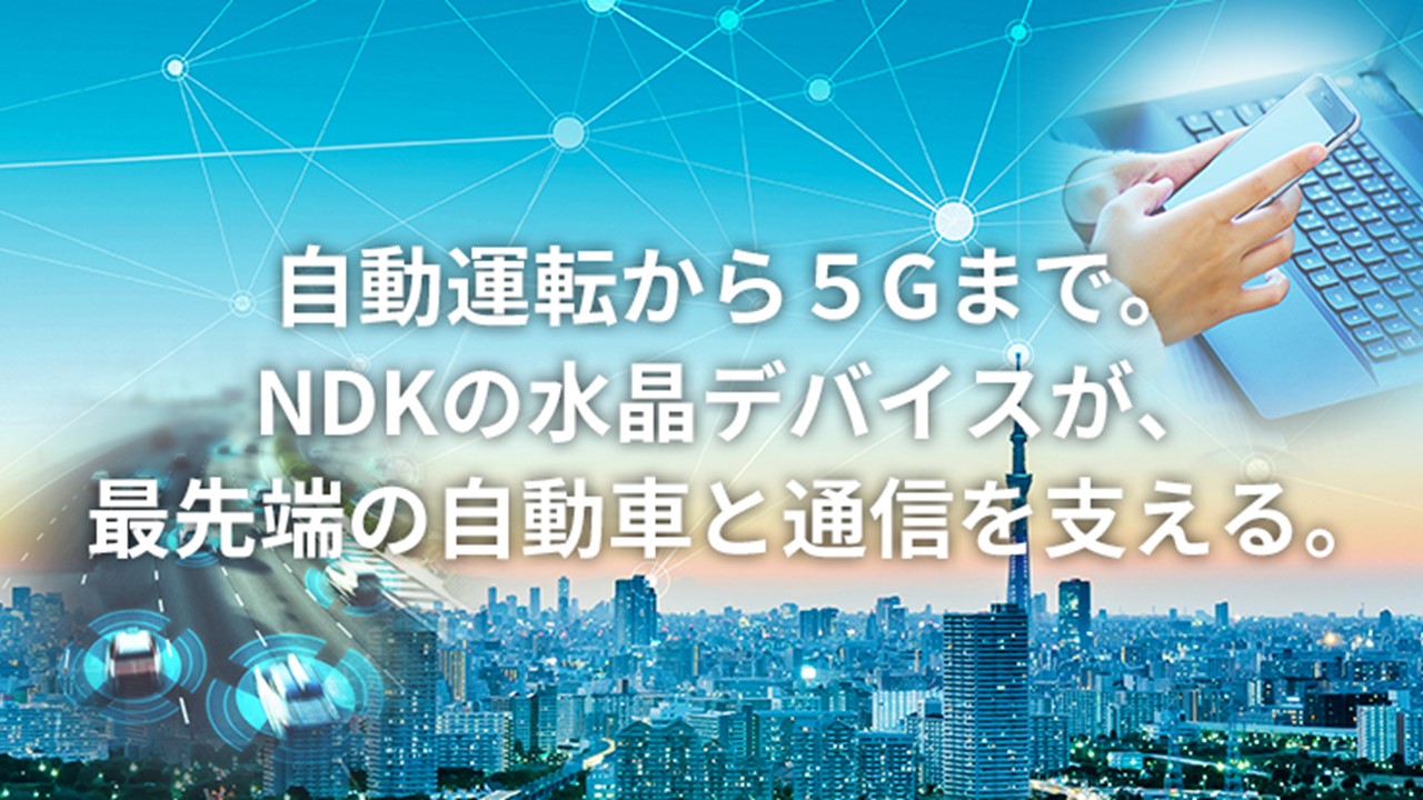 日本電波工業株式会社