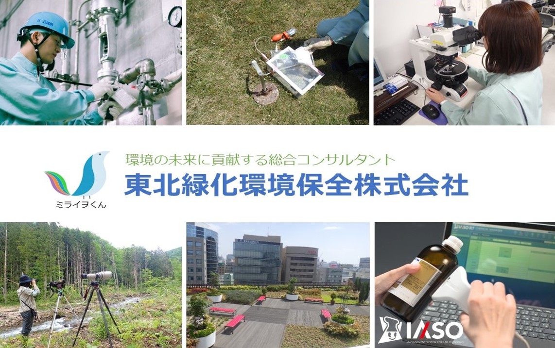 東北緑化環境保全株式会社